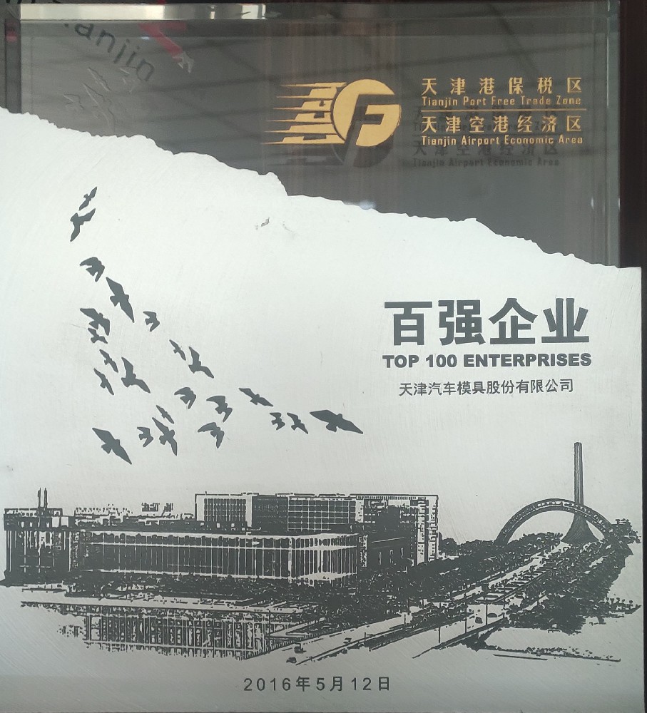 天汽模評為天津港保稅區百強企業