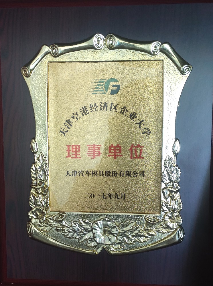 天汽模選為空港企業大學理事單位
