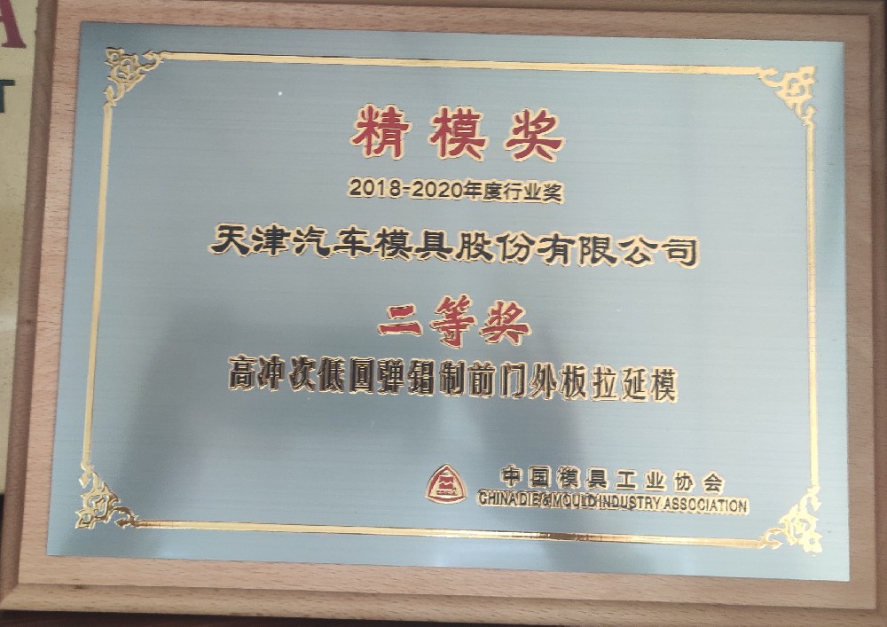 天汽模獲中國模協精模獎
