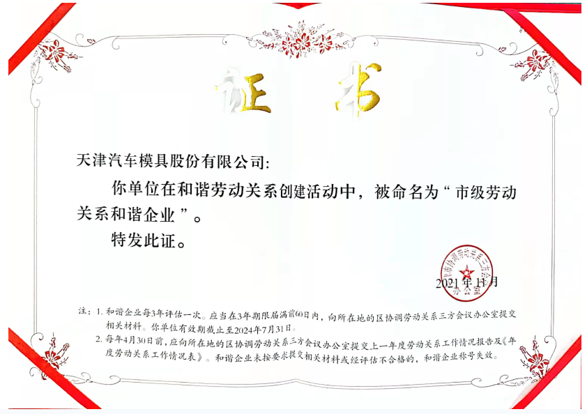 天汽模被命名為“市級勞動關系和諧企業”