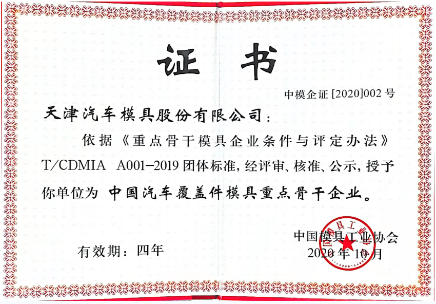 天汽模被授予“中國汽車覆蓋件模具重點骨干企業”