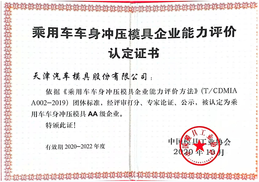 天汽模被認定為“乘用車車身沖壓模具AA級企業”