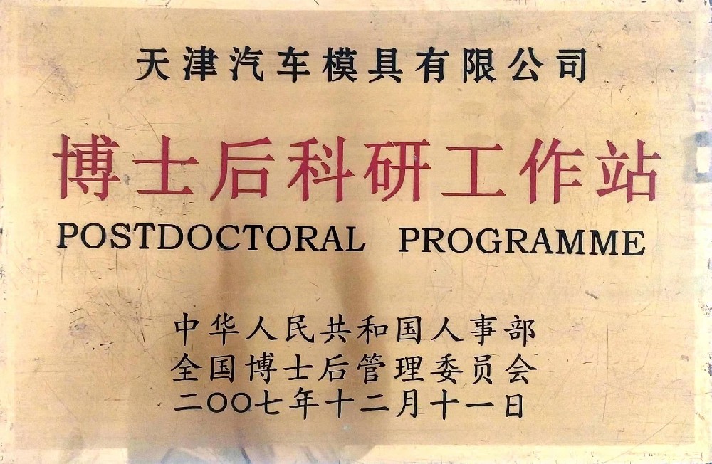 博士后科研工作站