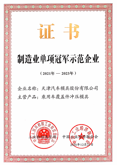 制造業單項冠軍示范企業