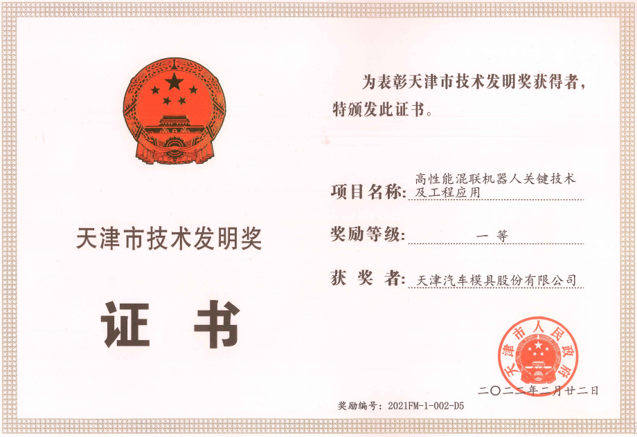 技術發明一等獎（高性能混聯機器人關鍵技術及工程應用）